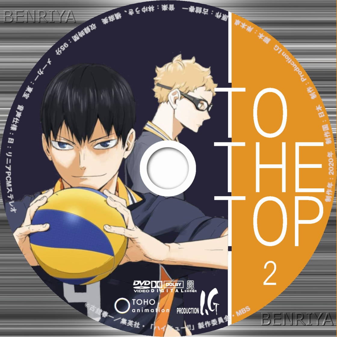 ハイキュー!! TO THE TOP DVD vol.4&5 Amazon.com: Haikyuu! To The
