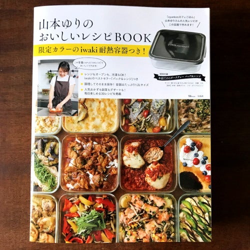 本日発売】レシピ本付きのiwakiの耐熱容器発売しました！ | 山本ゆり