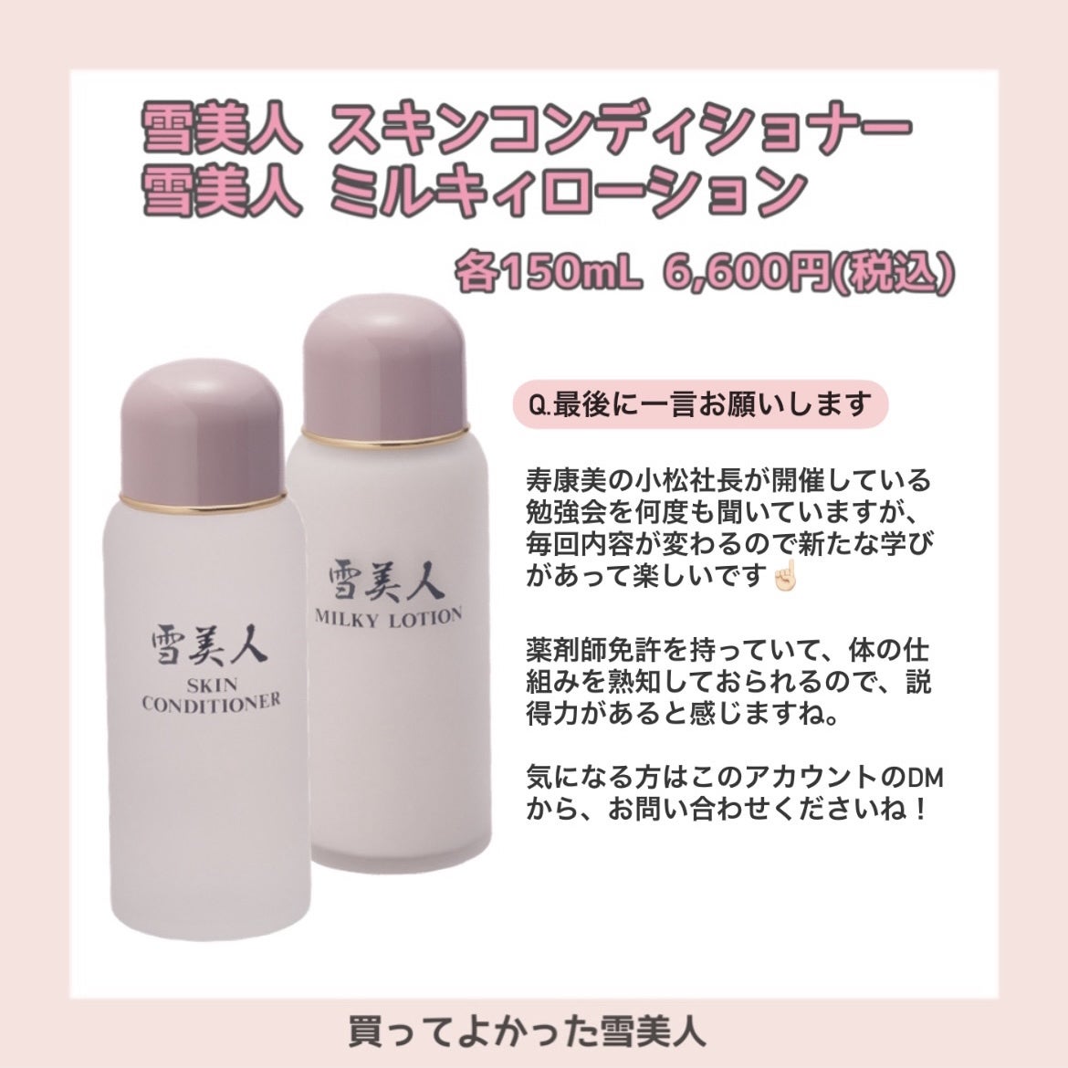 買ってよかった！【雪美人化粧水】【雪美人乳液】 | 美容商社