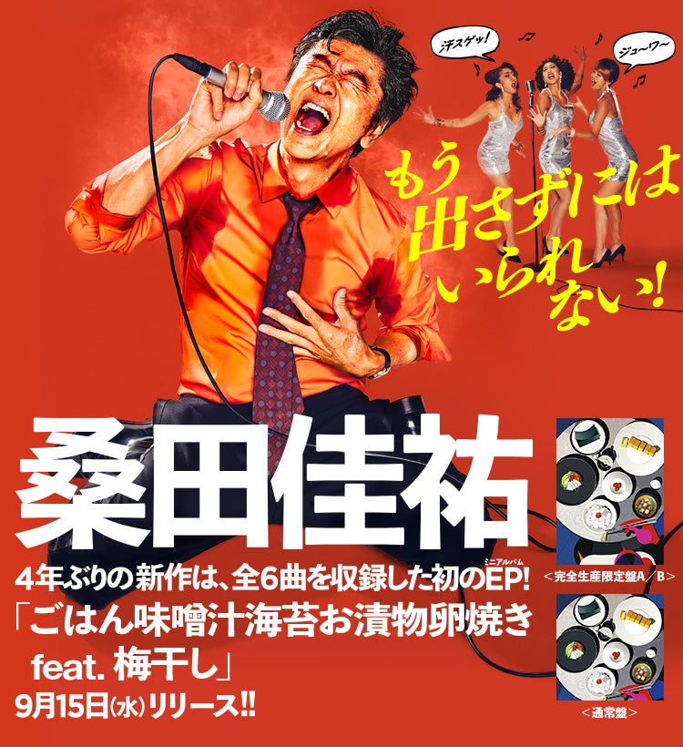 デイリー初登場一位。桑田佳祐、最新ミニアルバム、圧倒的な売上枚数