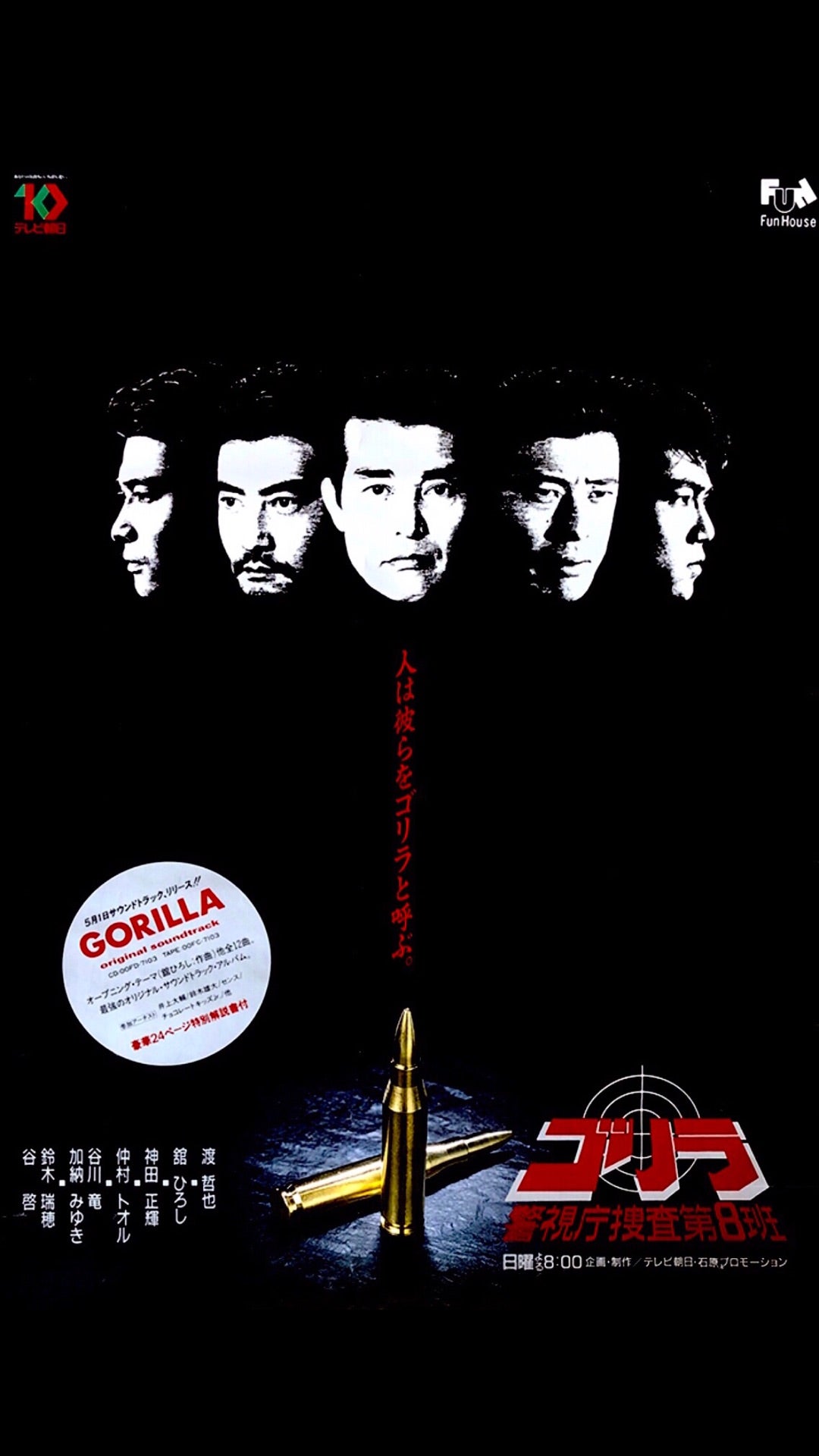 GORILLA オリジナル・サウンド・トラック | 刑事ドラマデジタル博物館