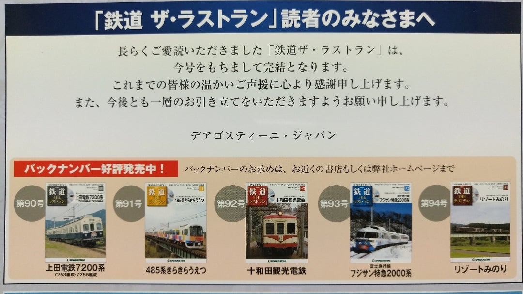 鉄道THEラストラン」ようやく完結号です | やなさんのブログ