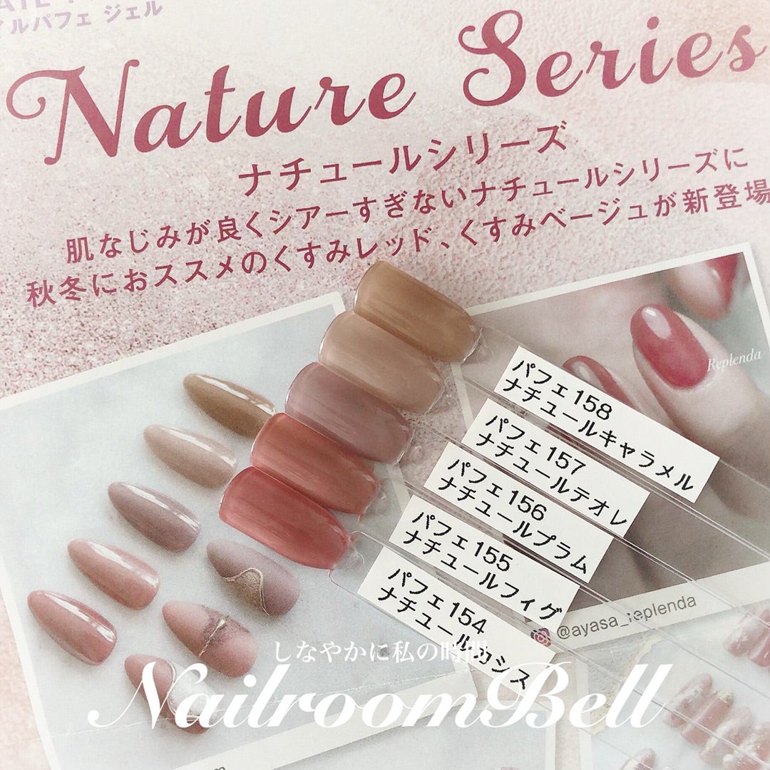 パフェジェル・ナチュールシリーズカラーチャート | しなやかに私の