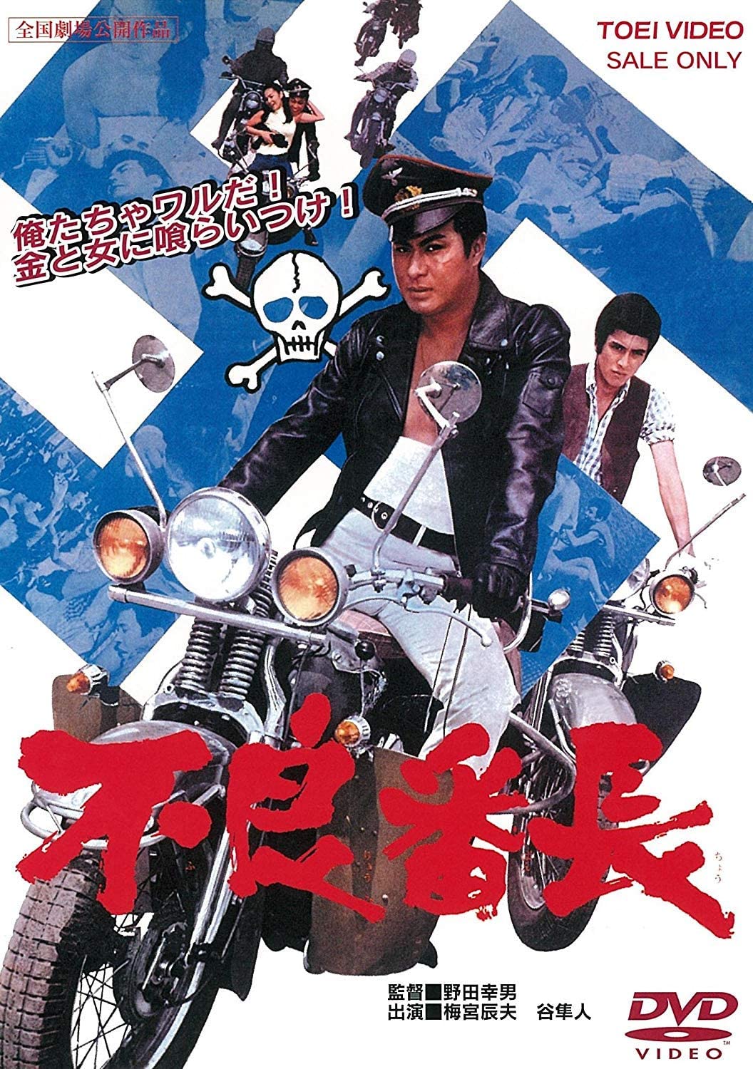 01196『不良番長 一獲千金』B2判映画ポスター非売品劇場公開時
