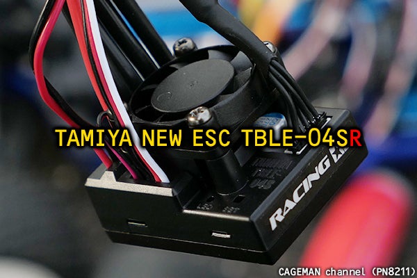 タミヤ 新型 ESC TBLE-04SR の雑感！ブラシレス TBLM-02S 15.5T にて