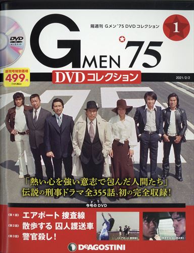 デアゴスティーニ「Gメン'75」のDVDコレクション、じつはお得？ | 茶屋