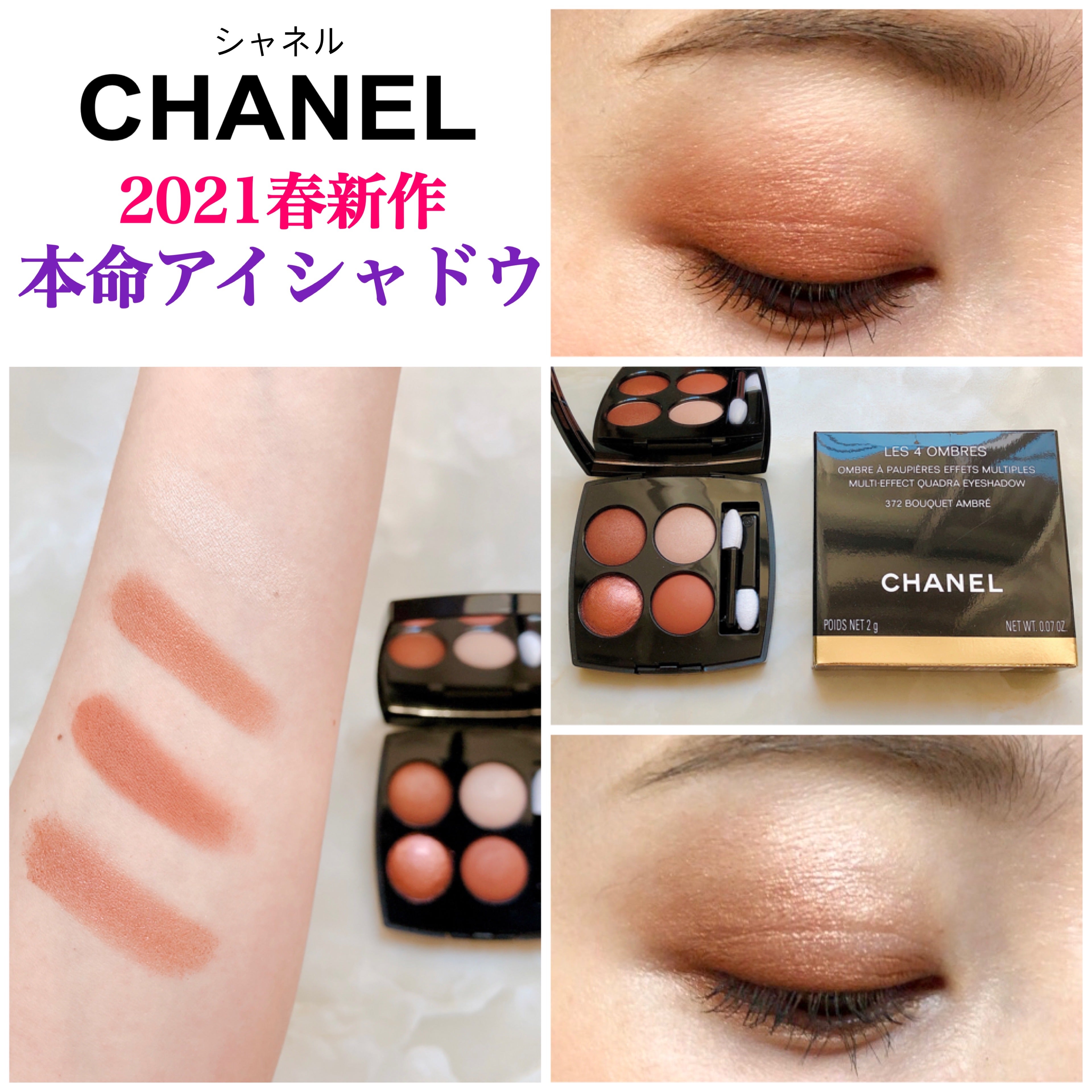 CHANEL春新作アイシャドウ！赤みブラウンが綺麗レ キャトル オンブル