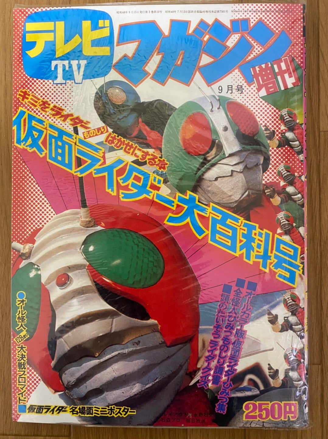 1973年（昭和48年）のテレビマガジン 増刊号9月号 仮面ライダー大百科