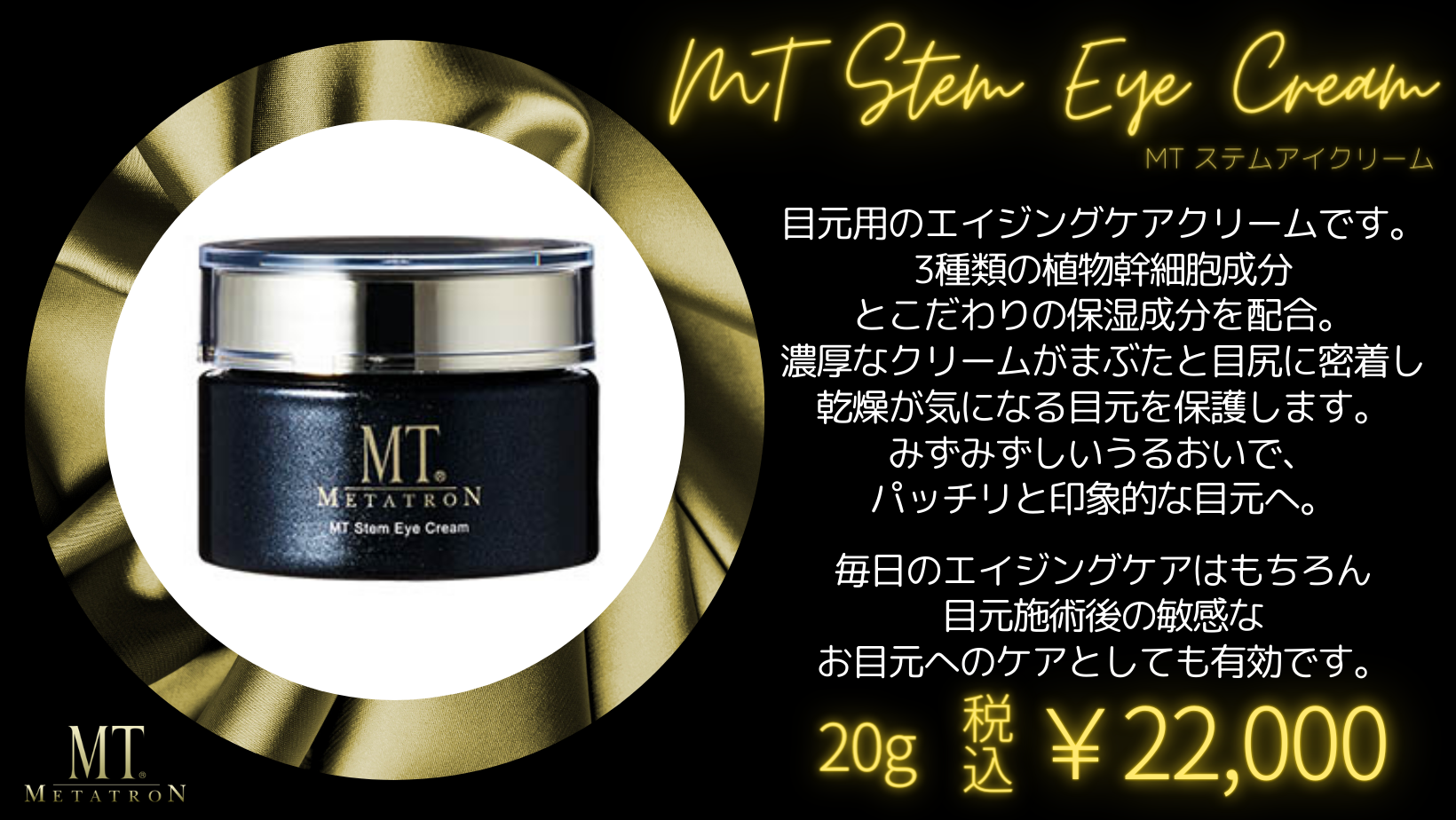 高級アイクリームで最上級の目元ケアを☆埋没や施術後の目元にも