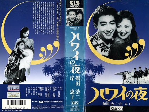 岸恵子の映画 「ハワイの夜」 鶴田浩二と岸恵子の共演！ ハワイを舞台
