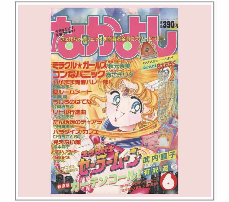 美少女戦士セーラームーン」§5 1992年6月号 | 『りぼんカラーシリーズ