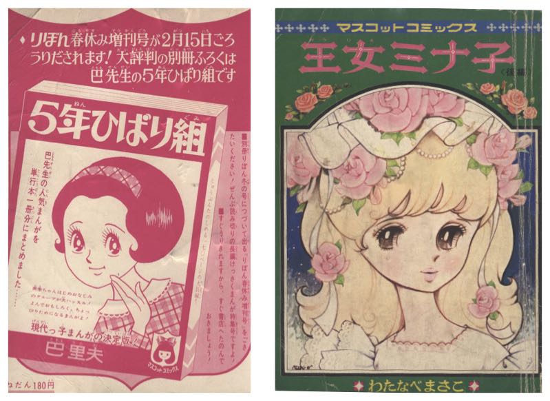 別冊付録「マスコットコミックス」牧美也子 わたなべまさこ 水野英子