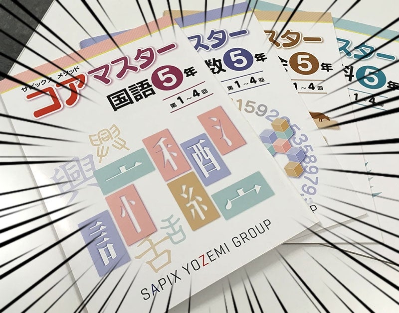 新小5】新年度の教材 は SAPIXコアマスター | 姉弟の私立中高一貫校