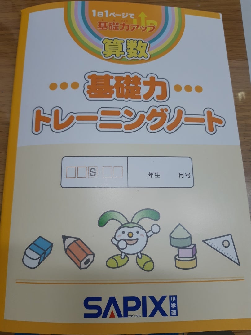 新小3SAPIX・基礎力トレーニングノート | ＊4人ごはん&中学受験2028＊