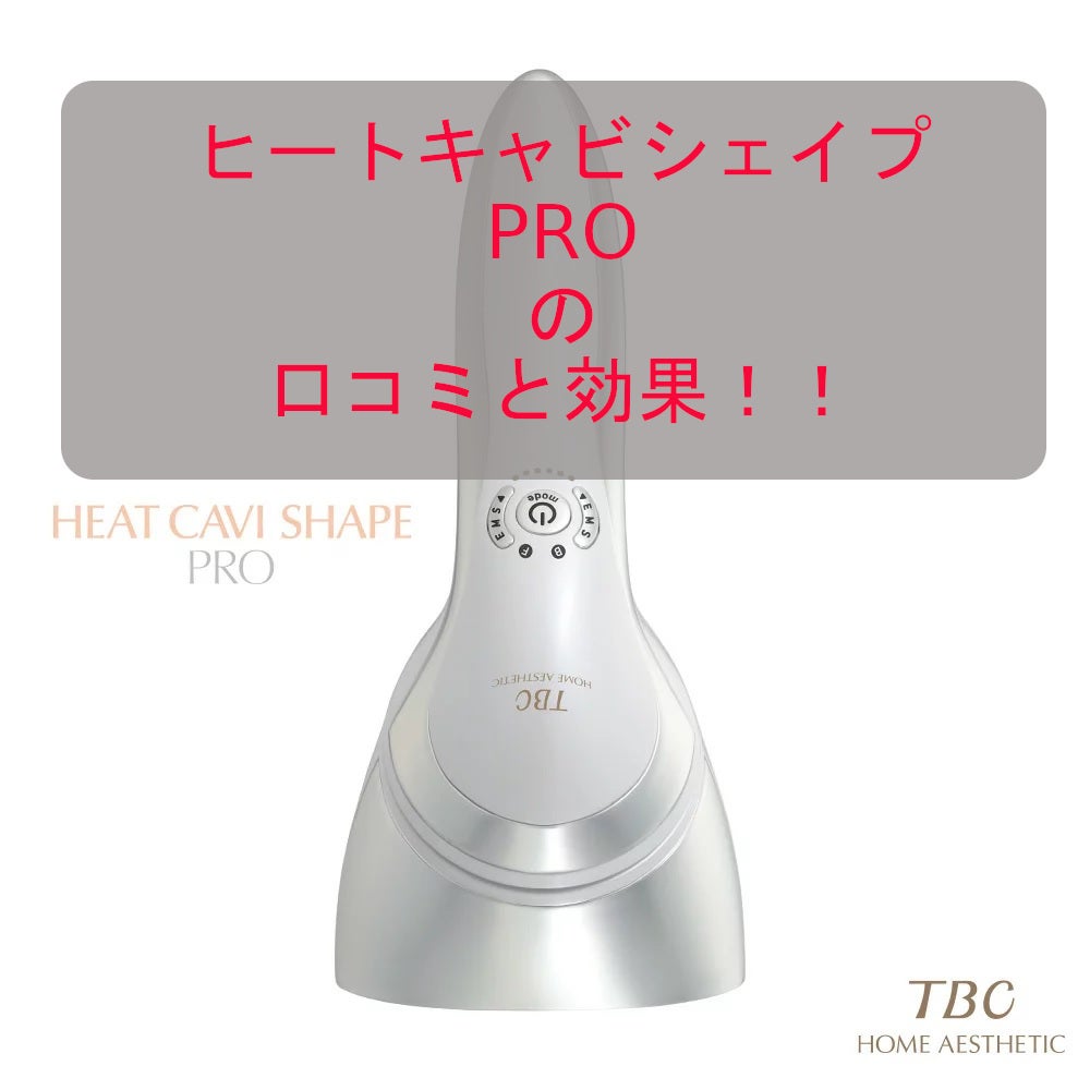 美品ヒートキャビシェイプ2 PRO TBC