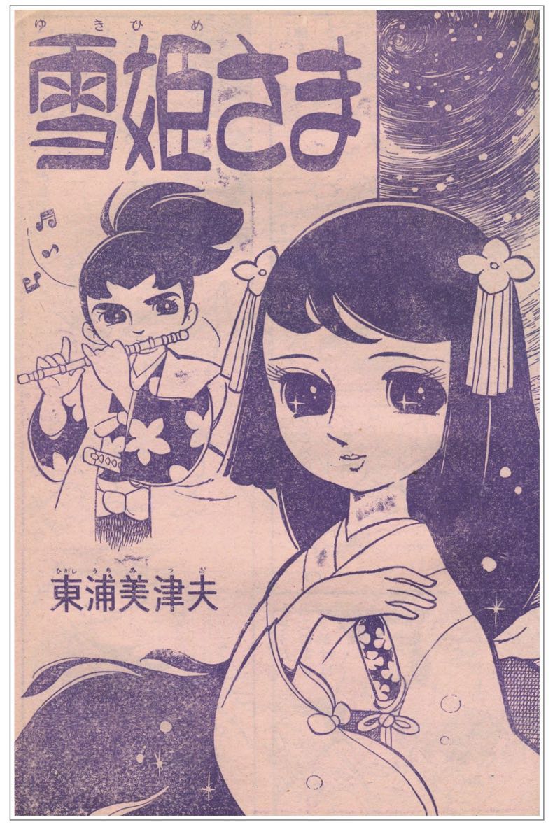雪姫さま」読切 東浦美津夫 | 『りぼんカラーシリーズ』&『昭和の少年