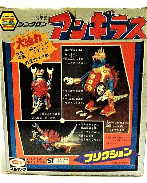 アンギラス ブルペットZ合金ジンクロン ブルマァク | てんひゃん 超