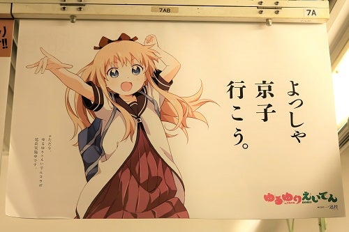 ゆるゆり X えいでん（新規コラボポスター・ラッピング車両など