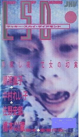 佐野史郎の怪演ぶりが見ものの問題作 『LSD ラッキースカイ