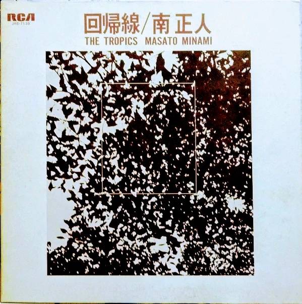追悼・南正人 - 回帰線/南正人の世界 (RCAビクター, 1971) | 人生は