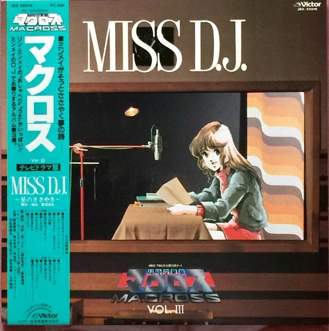 飯島真理「超時空要塞マクロス Vol.III MISS D.J」 | High-DA！のブログ