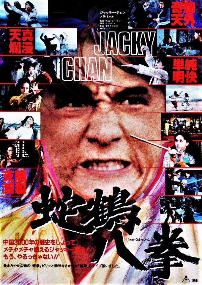 蛇鶴八拳 1977年 ジャッキー・チェン主演 | Asian Film Foundation