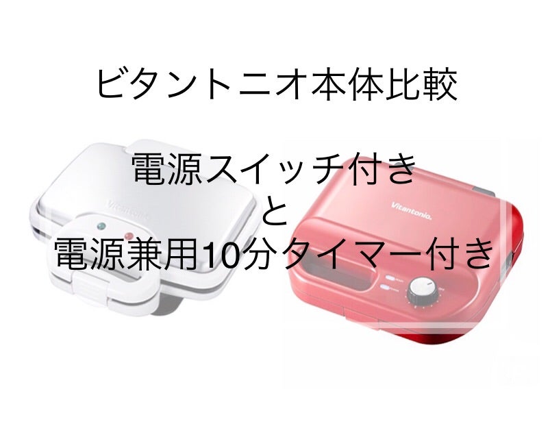 ビタントニオ本体比較】電源スイッチ付きVWH-200とタイマー付きVWH-50