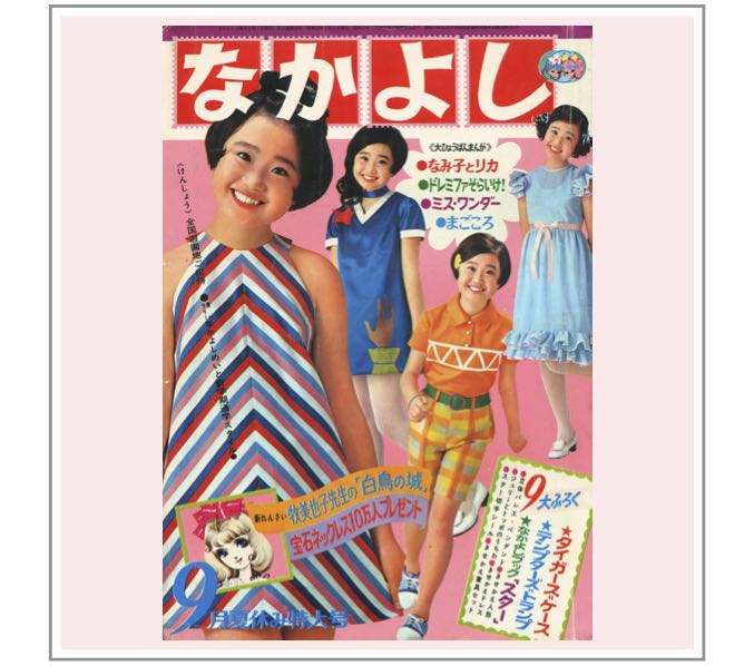 なかよし』1968年（昭和43年）9月号 | 『りぼんカラーシリーズ