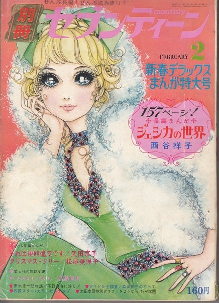 1970年の”別冊セブンティーン”：'70年2月号～7月号 | アリタリアfujiの