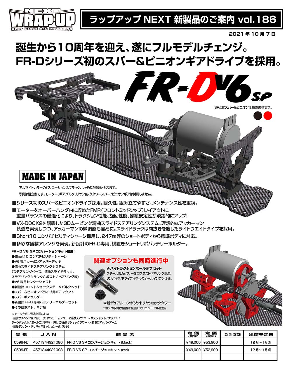 FR-D V6 SP 完成に必要なパーツ2 | WRAP-UP NEXT OFFCIAL BLOG
