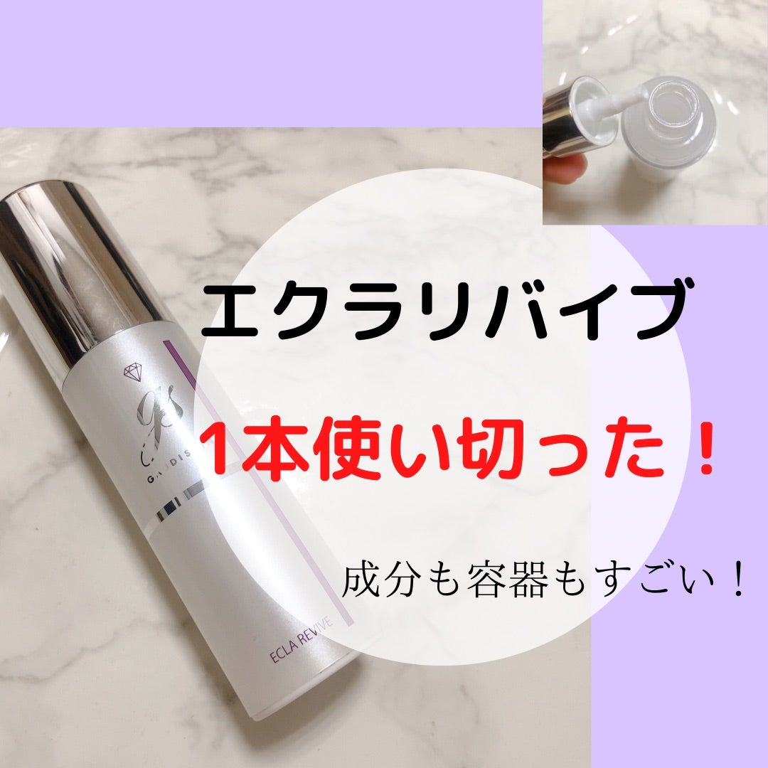 ☆ガウディスキンのエクラリバイブ1本使い切ったレポ☆ | あゆみ皮膚科