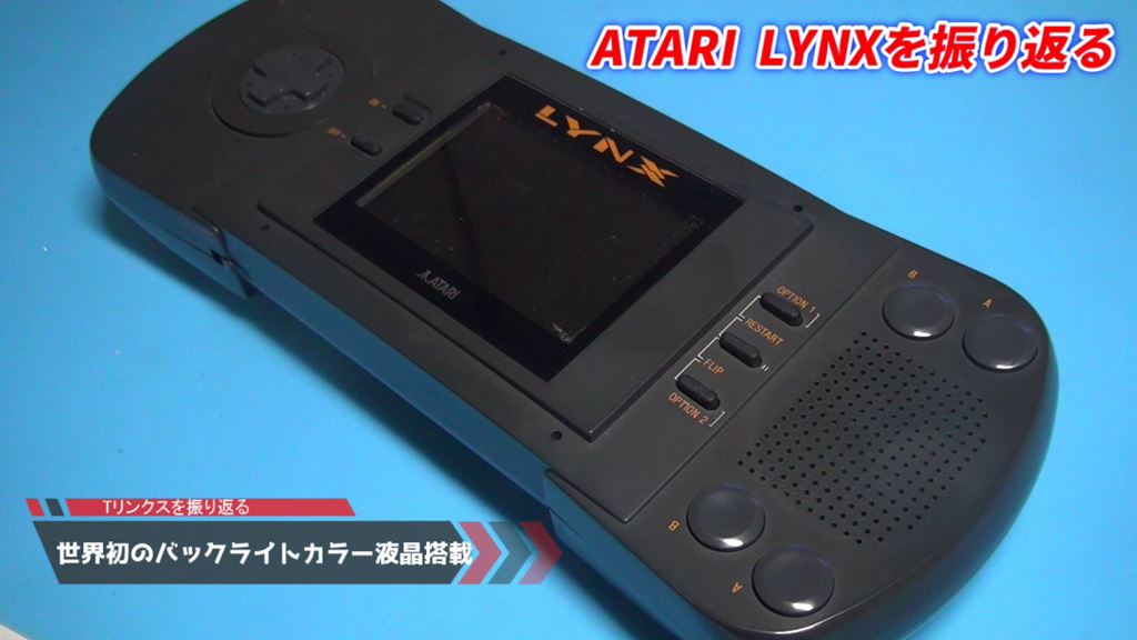 携帯ゲーム機！ATARI LYNXを振り返る!世界初のカラー液晶ゲーム機