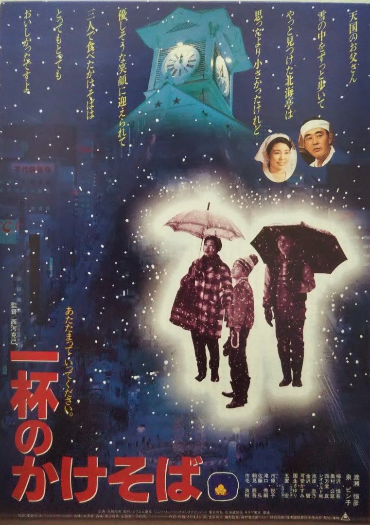 一杯のかけそば | シネマ係長の秘密基地