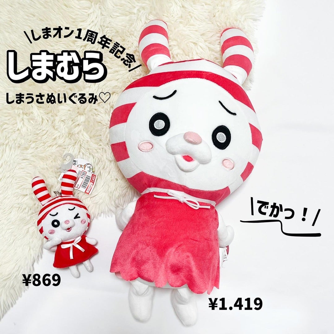 しまオン1周年記念グッズ♡しまうさビッグぬいぐるみが激カワ