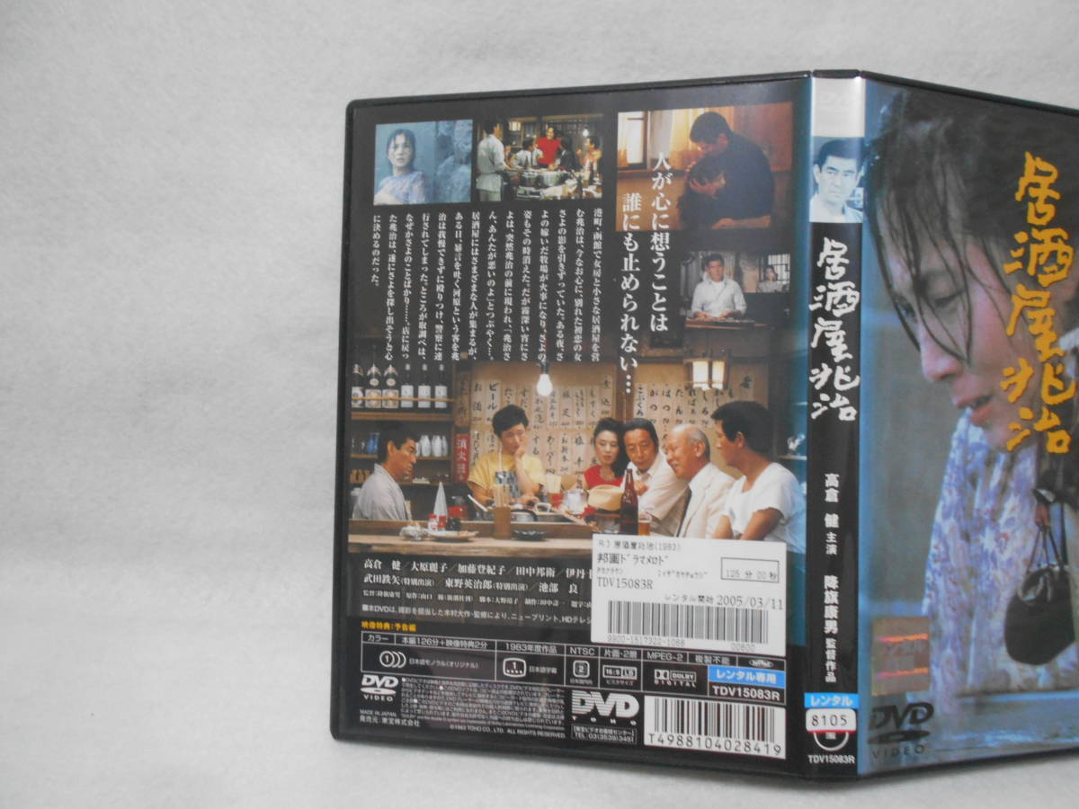 映画〈818〉－居酒屋兆治(高倉健,大原麗子,1983年)－ | 名探偵蒙裡胡伍