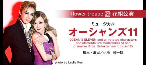 花組『オーシャンズ11』 | 宝塚情報(自分用)