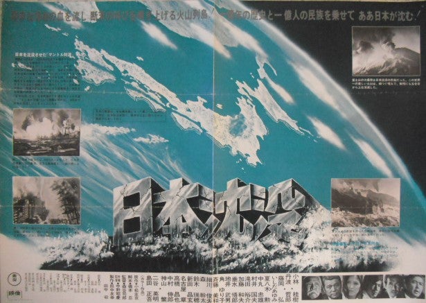 昭和48年公開版「日本沈没」のポスターです。小松左京原作、藤岡弘