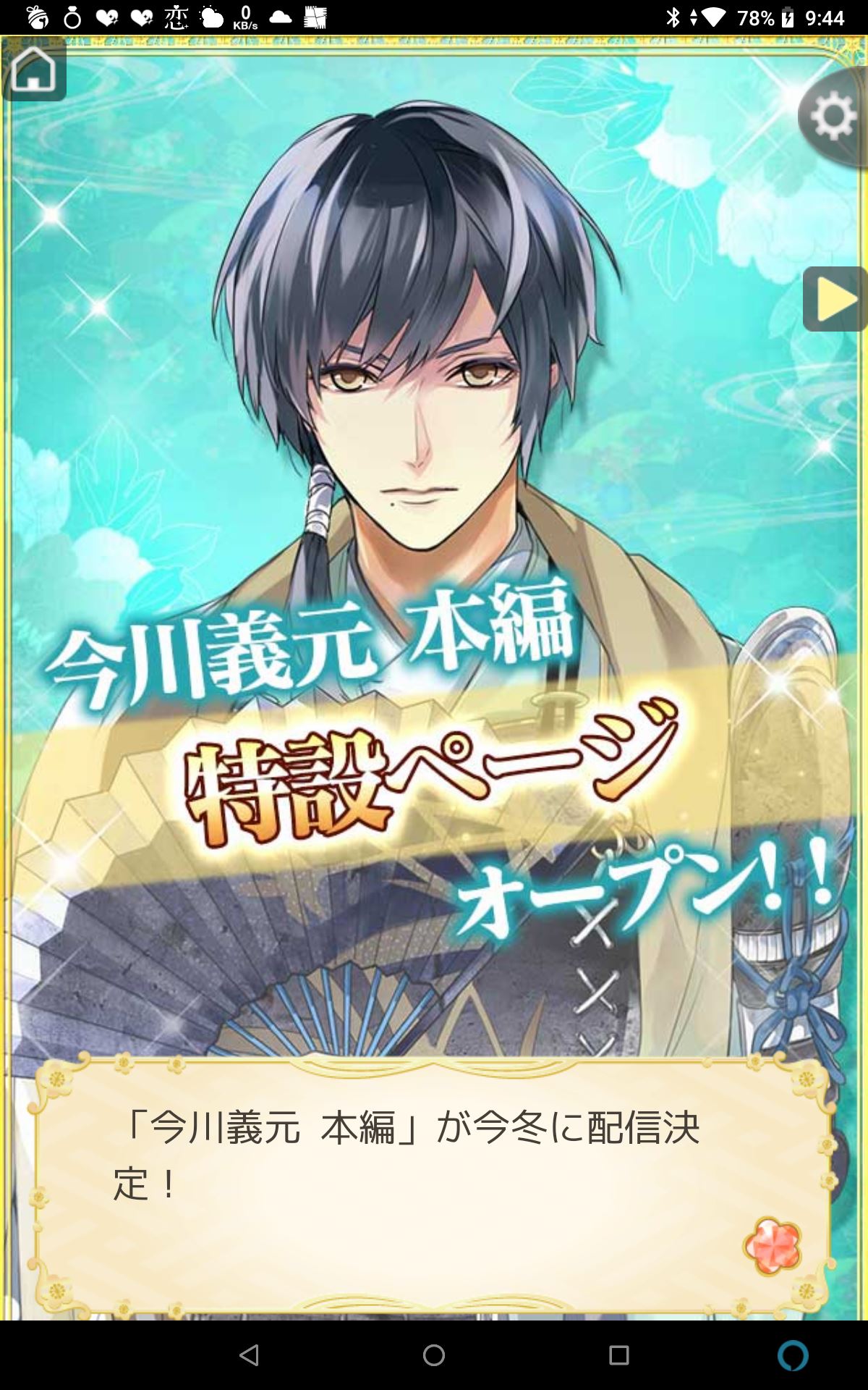 イケメン戦国』今川義元 本編配信特設ページOPEN！ | 乙女ゲーム