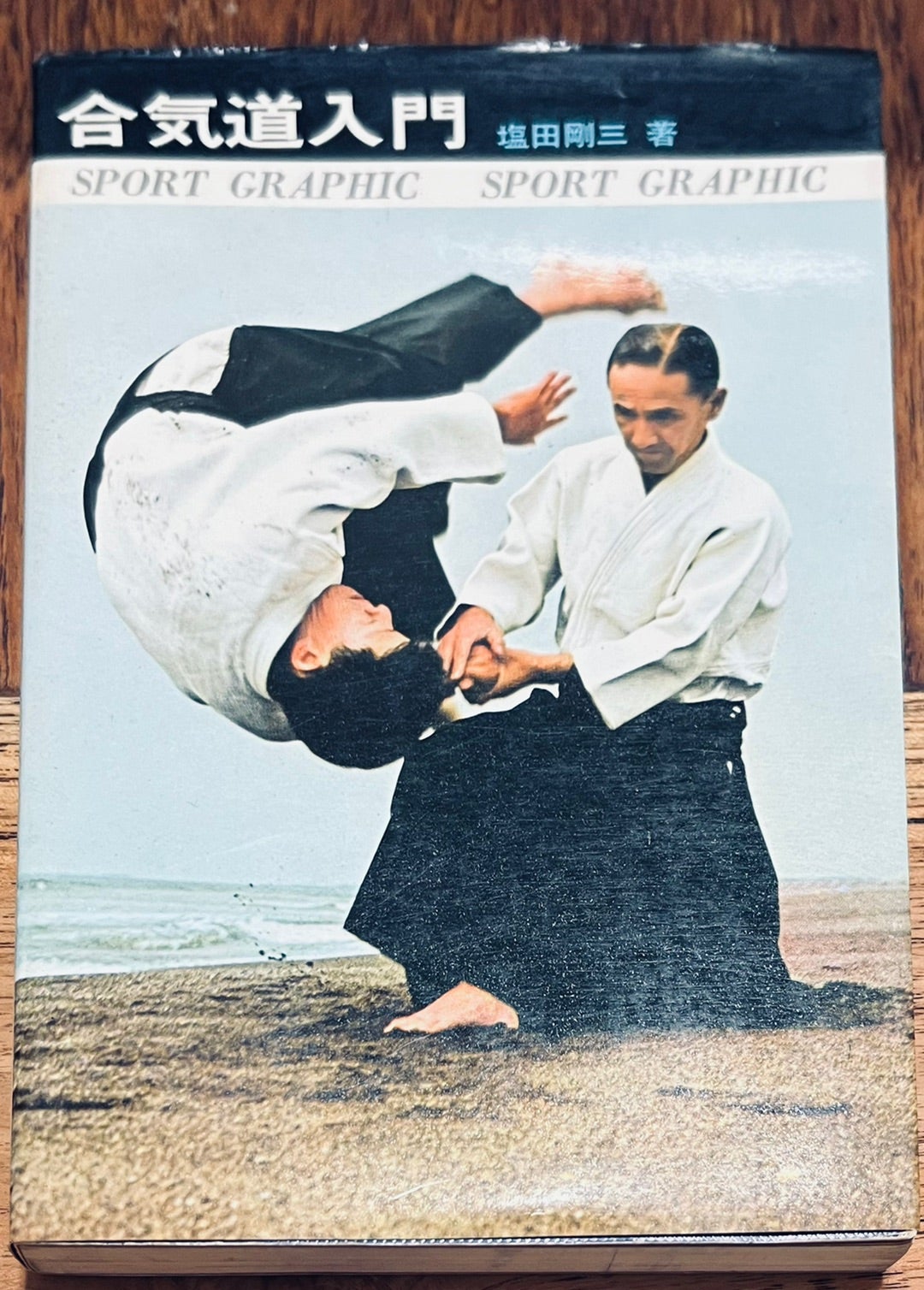 養神館合気道「極意」塩田剛三中古本