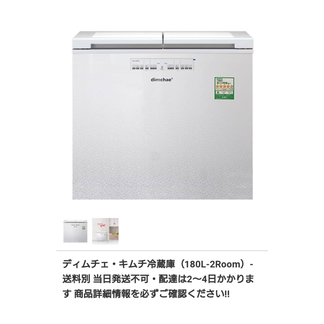 dimchea キムチ用冷蔵庫 キムチ冷蔵庫(180L-2ROOM)/地域ごとに送料確認