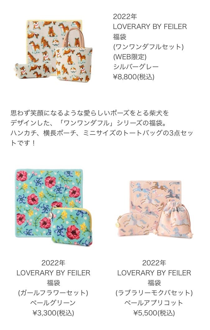 ラブラリーバイフェイラー福袋2022！やっと発表されたよ