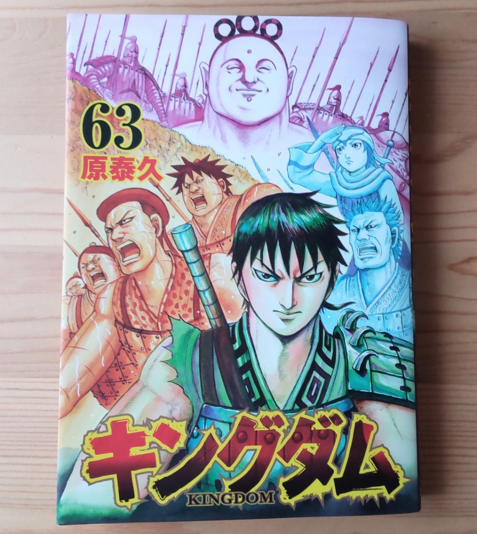 キングダム 63巻 | ナナのサクサクブログ
