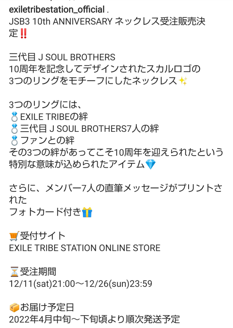 JSB3 10th ANNIVERSARYネックレス 受注販売決定 | 三代目さんの記録係