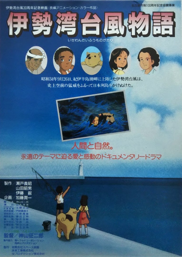 伊勢湾台風物語 | シネマ係長の秘密基地