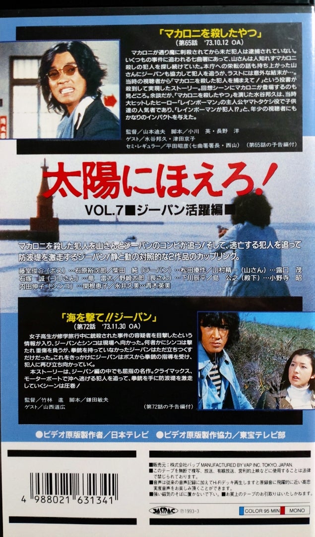 9枚組DVD-BOX『太陽にほえろ! ジーパン刑事編1』〜第72話「海を撃て