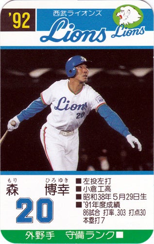 今日の1枚】タカラ 1992年発行 プロ野球カードゲーム 森博幸