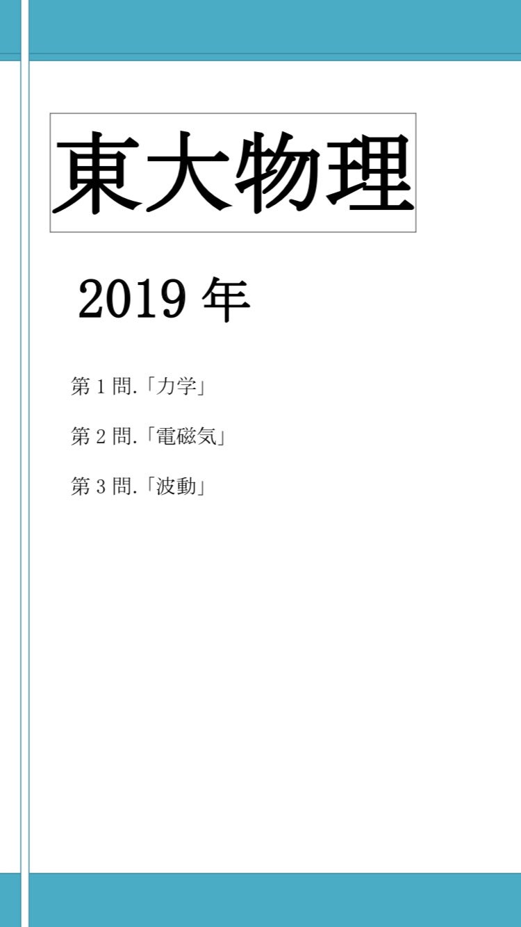 東大物理2019年問題 | ドラゴン物理 (山崎龍のブログ)