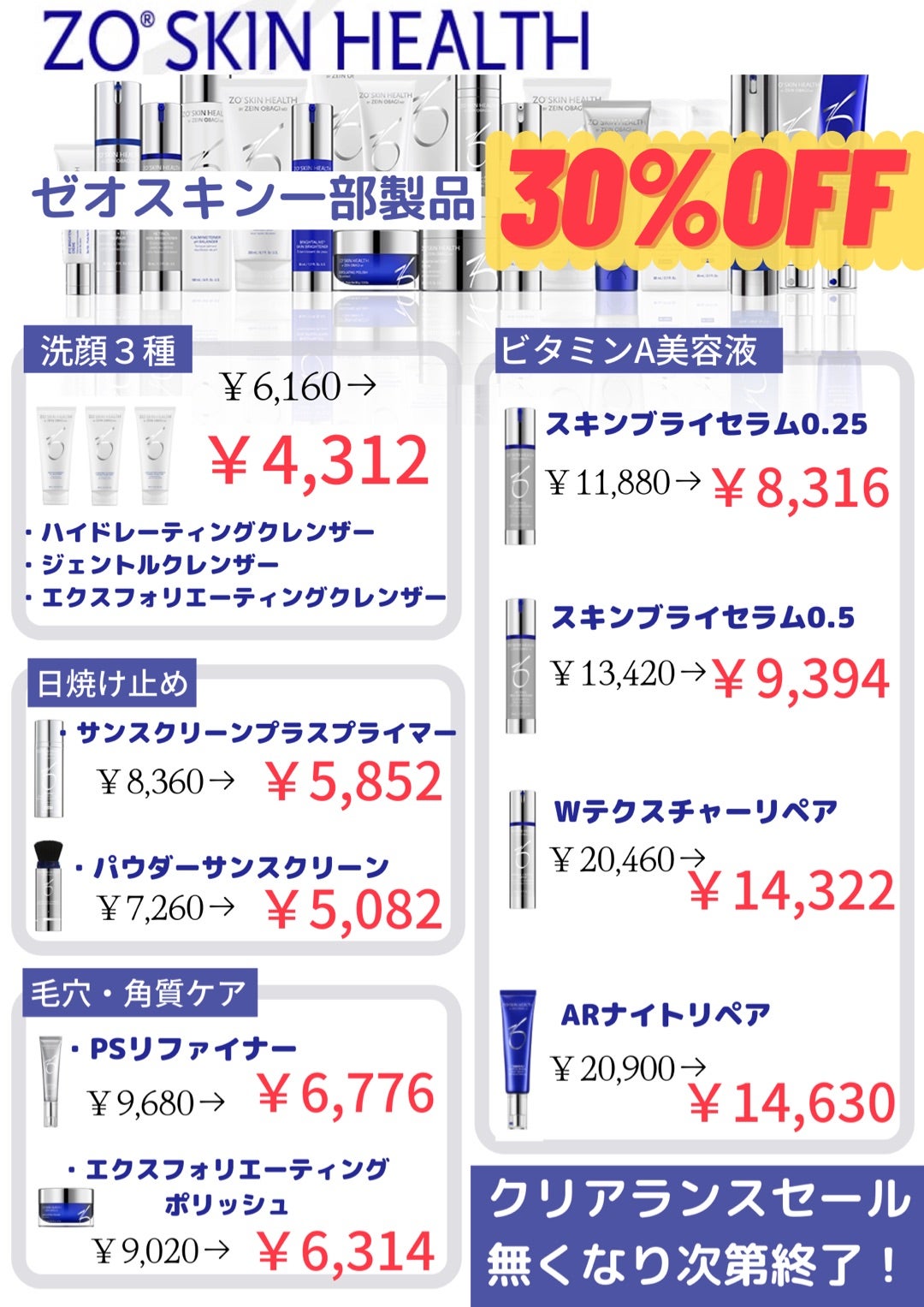 ☆ゼオスキンが一部製品30%オフ！クリアランスセール☆ | あゆみ皮膚科