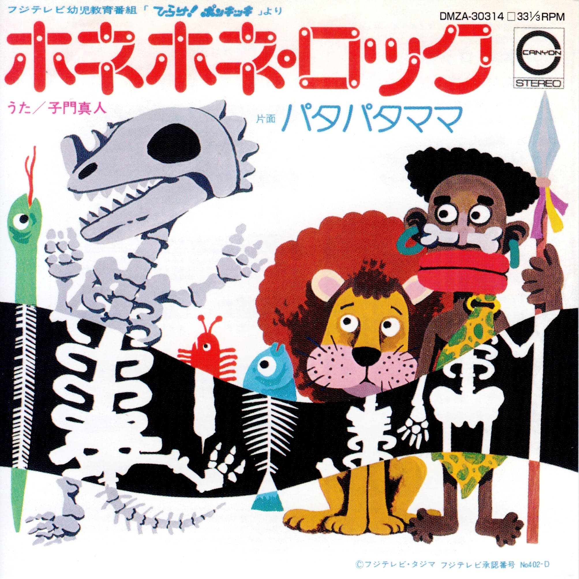 ホネホネ・ロック ( 子門真人 ) | Wild Eyed Boy From Freecloud