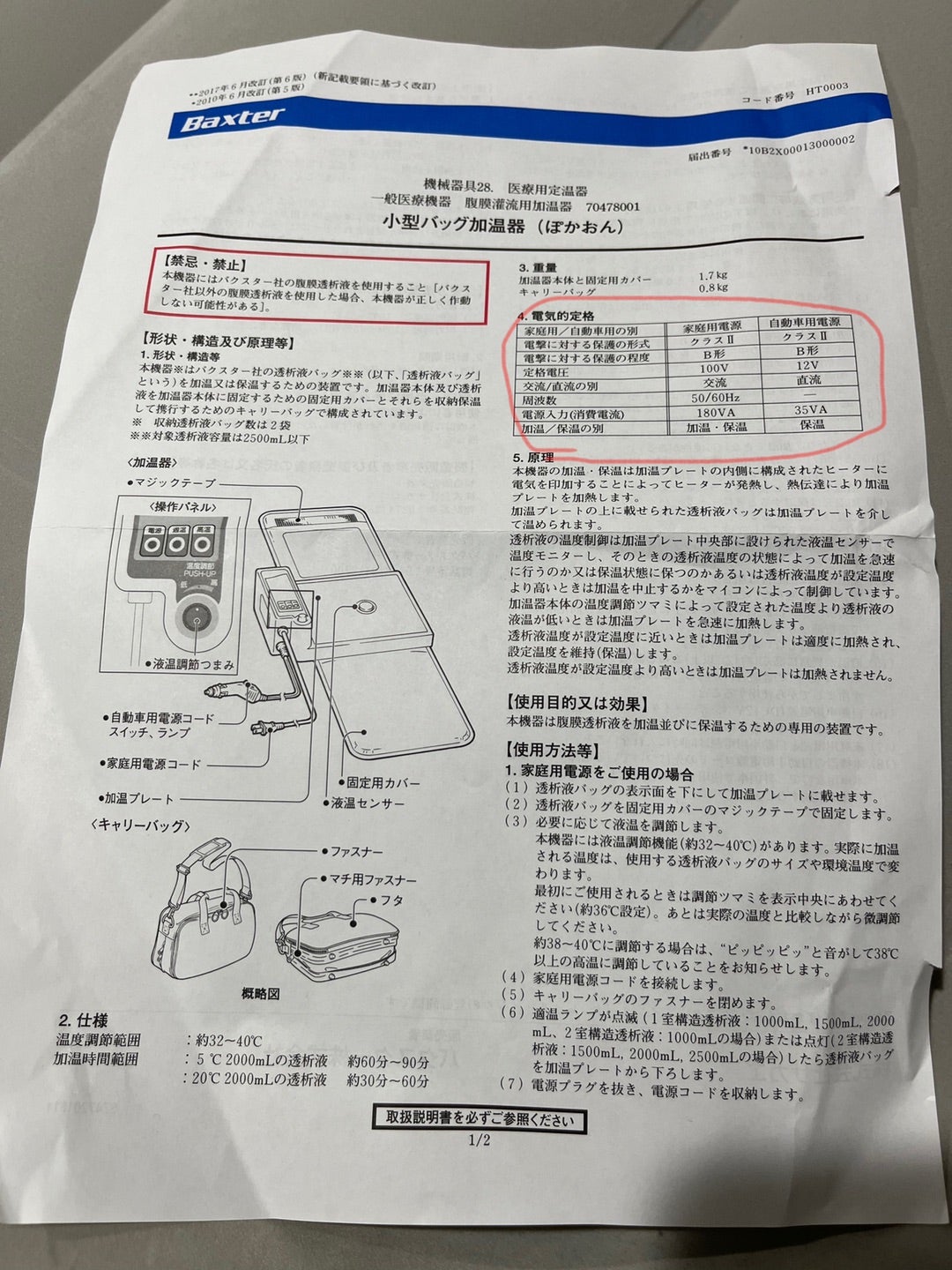 バクスター携帯用加温器の紹介 | 腹膜透析おじさんのブログ